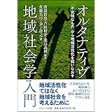 オルタナティヴ地域社会学入門: 「不気味なもの」から地域活性化を問いなおす