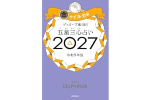ゲッターズ飯田の五星三心占い2027　金のイルカ座