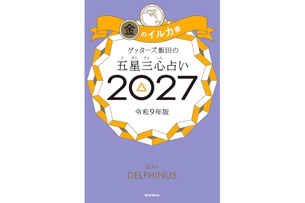 ゲッターズ飯田の五星三心占い2027　金のイルカ座
