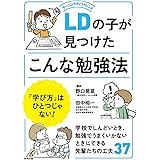 LDの子が見つけたこんな勉強法: 「学び方」はひとつじゃない!