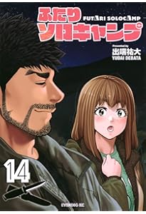 ふたりソロキャンプ全巻（1～20巻）まとめ売り（14、16巻特装版特典付き） ふたりソロキャンプ全巻（1～20巻）まとめ売り（14、16巻特装版特典