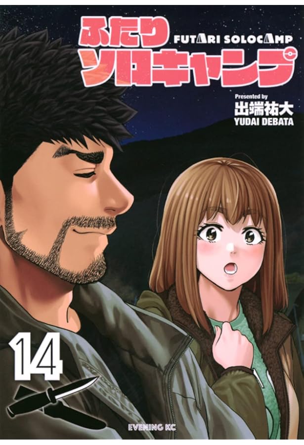 ふたりソロキャンプ(13) (イブニングKC) | 出端 祐大 |本 | 通販 | Amazon