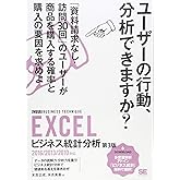 EXCELビジネス統計分析 第3版: 2016/2013/2010対応