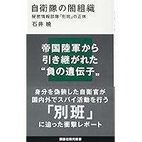 Amazon.co.jp: 日米秘密情報機関: 「影の軍隊」ムサシ機関長の告白