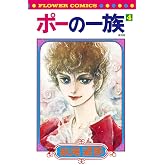 ポーの一族 復刻版 (4) (フラワーコミックス)