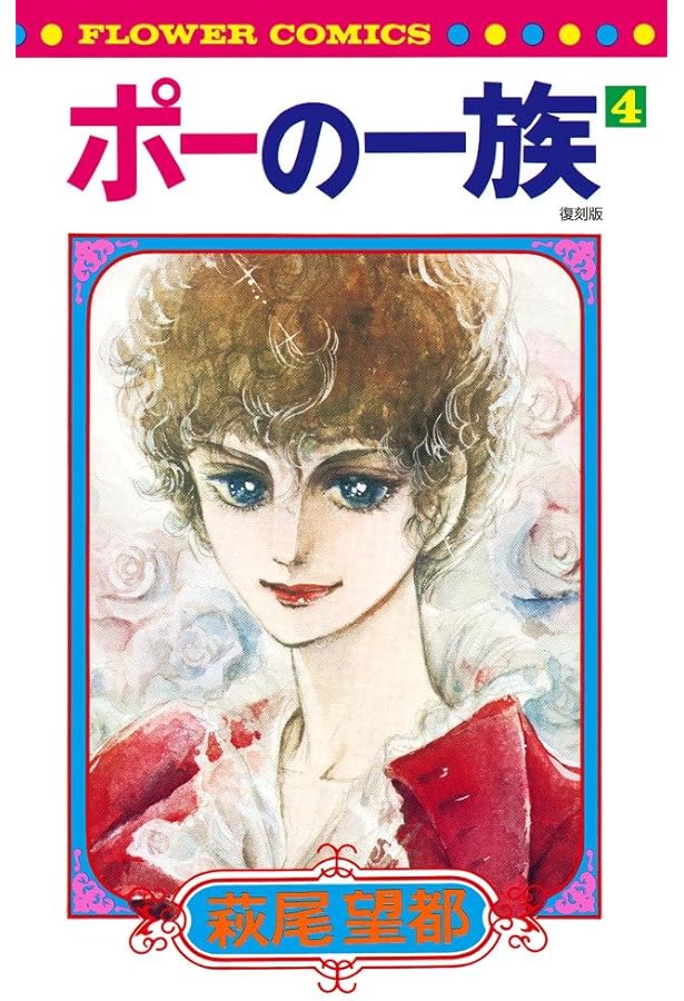 ポーの一族 復刻版 (5) (フラワーコミックス) | 萩尾 望都 |本 | 通販