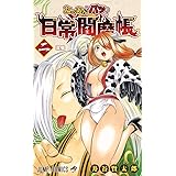 たくあんとバツの日常閻魔帳 2 (ジャンプコミックス)