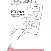 大道徳学 エウデモス倫理学 (新版 アリストテレス全集 第16巻