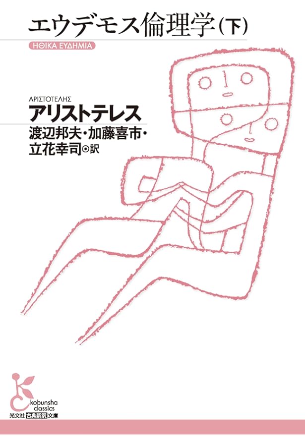 大道徳学 エウデモス倫理学 (新版 アリストテレス全集 第16巻