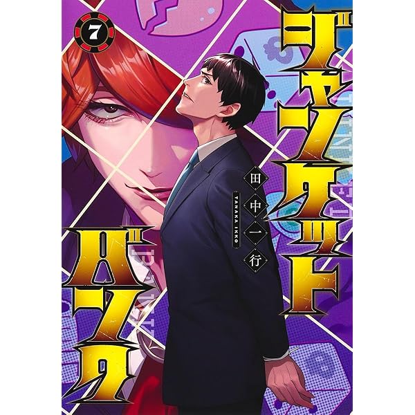 ジャンケットバンク 18 (ヤングジャンプコミックス) | 田中 一行 |本