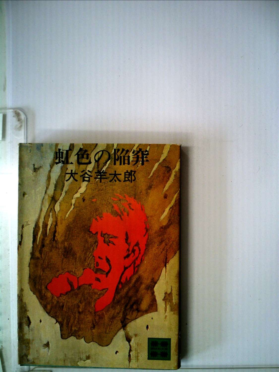 大谷羊太郎:虹色の陥穽 (1978年) (講談社文庫)