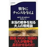 戦争にチャンスを与えよ (文春新書)