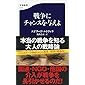 戦争にチャンスを与えよ (文春新書)