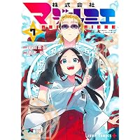 株式会社マジルミエ 1 (ジャンプコミックス) | 青木 裕, 岩田 雪花 |本