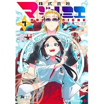 株式会社マジルミエ 6 (ジャンプコミックス) | 青木 裕, 岩田 雪花 |本