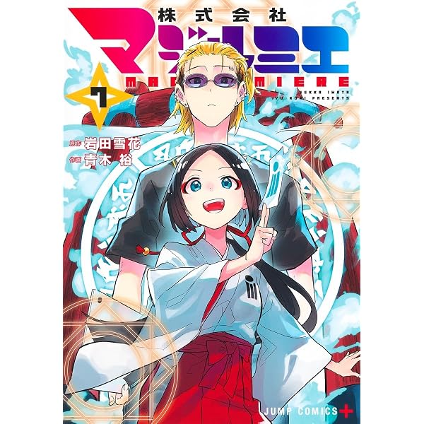 株式会社マジルミエ 1 (ジャンプコミックス) | 青木 裕, 岩田 雪花 |本
