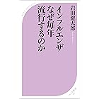 インフルエンザ なぜ毎年流行するのか (ベスト新書)