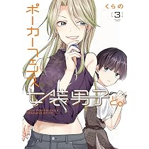 男と女 3作品 Amazon.co.jp: ポーカーフェイス女装男子と。3 (電撃コミックスNEXT