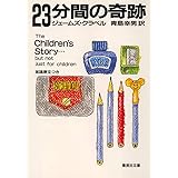 23分間の奇跡 (集英社文庫)
