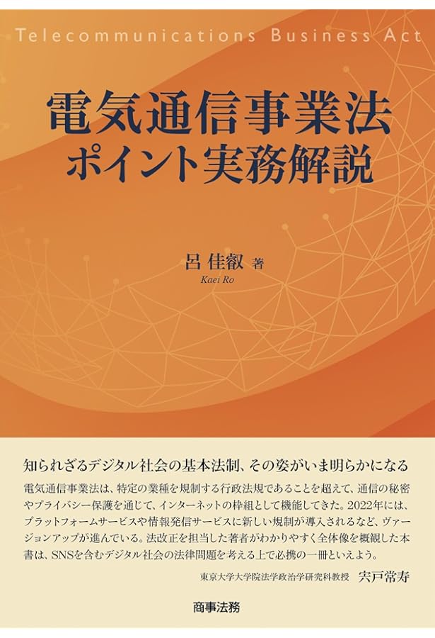 Amazon.co.jp: 電気通信事業法逐条解説 再訂増補版 : 多賀谷 一照