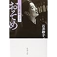 おそめ―伝説の銀座マダム (新潮文庫)