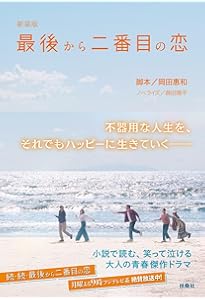 続・最後から二番目の恋 (扶桑社文庫) | 岡田 惠和, 蒔田 陽平 |本