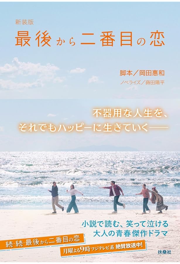 続・最後から二番目の恋 (扶桑社文庫) | 岡田 惠和, 蒔田 陽平 |本