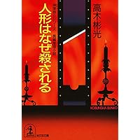 Amazon.co.jp: 刺青殺人事件～新装版～ 名探偵・神津恭介 (光文社文庫