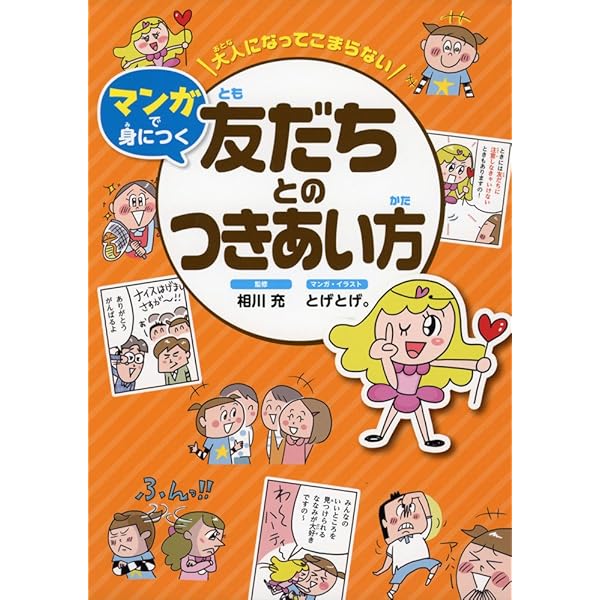 大人になってこまらない マンガで身につく マナーと礼儀 | 辰巳