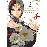 マチネとソワレ（２） (ゲッサン少年サンデーコミックス)