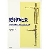 動作療法 :まったく新しい心理治療の理論と方法