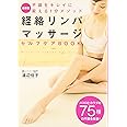 経絡リンパマッサージセルフケアBOOK 最新版: 不調をキレイに変える1分メソッド