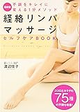 経絡リンパマッサージセルフケアBOOK