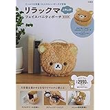 リラックマ ふわふわフェイスバニティポーチBOOK (バラエティ)