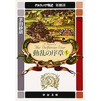 ぽん。様用 デルフィニア戦記 ぽん。様用 デルフィニア戦記（デルフィニア戦記画集 ⁄ 茅田砂胡