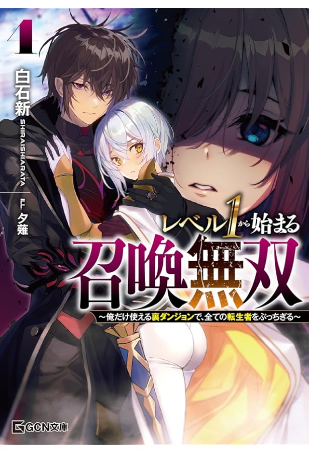 レベル1から始まる召喚無双~俺だけ使える裏ダンジョンで、全ての転生者