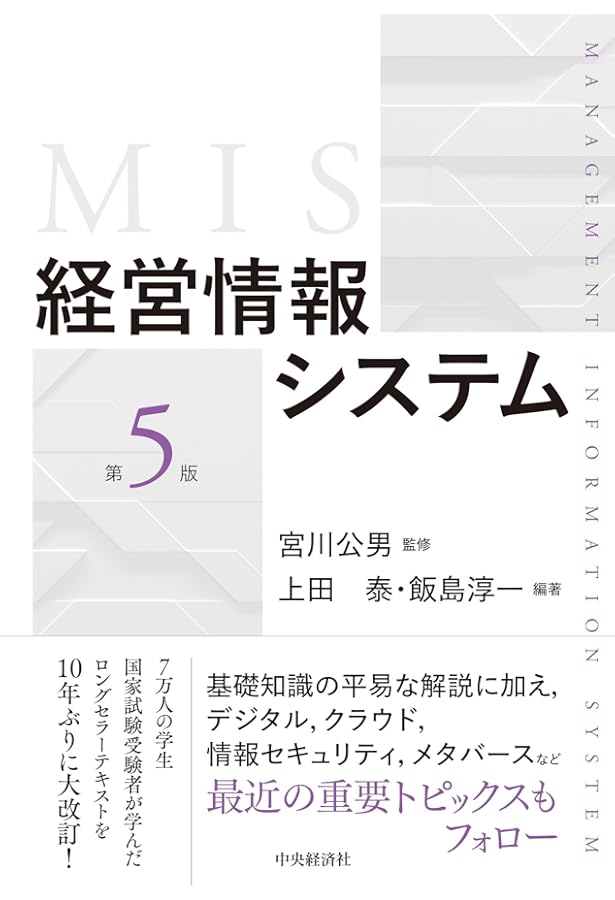 Amazon.co.jp: 経営情報システム : 宮川 公男, 上田 泰: 本