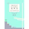 不登校 ひきこもり こころの道案内-今日からできる具体的対応法-