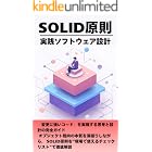 SOLID原則 実践ソフトウェア設計
