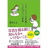 うまくてダメな写真とヘタだけどいい写真 (一般書)