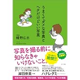 うまくてダメな写真とヘタだけどいい写真 (一般書)