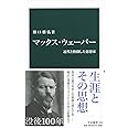 マックス・ウェーバー-近代と格闘した思想家 (中公新書)