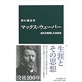 マックス・ウェーバー-近代と格闘した思想家 (中公新書)