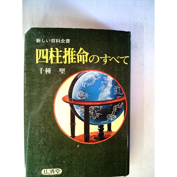 四柱推命学 (カッパ・ブックス) | 千種 堅 |本 | 通販 | Amazon