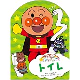 トイレ (できたよ! アンパンマン)
