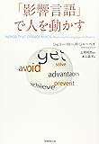 「影響言語」で人を動かす