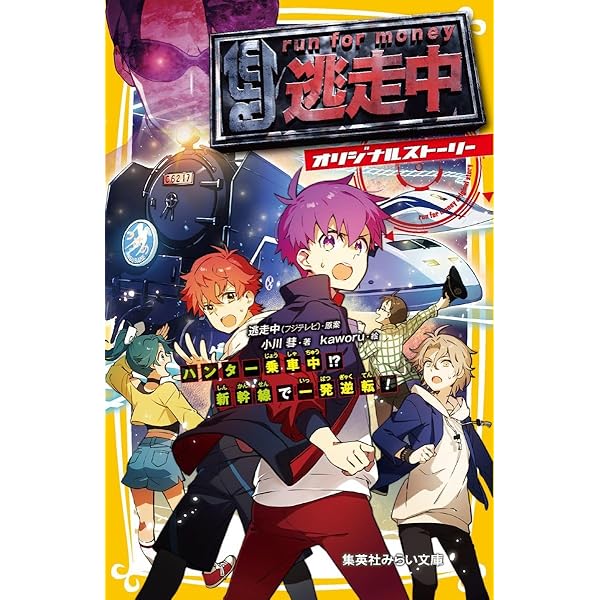 Amazon.co.jp: 逃走中大図鑑 20th Anniversary : 扶桑社