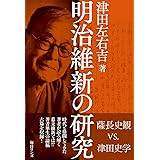 明治維新の研究