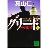 ハゲタカ4 グリード(下) (講談社文庫)