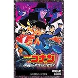 名探偵コナン 江戸川コナン失踪事件 史上最悪の二日間 小学館ジュニア文庫 しのぶ 百瀬 剛昌 青山 けんじ 内田 本 通販 Amazon